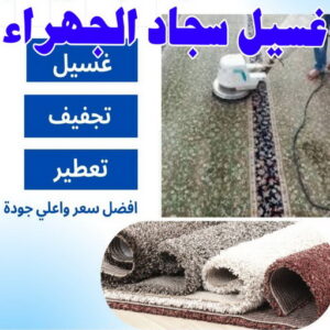 غسيل سجاد - غسيل سجاد الجهراء - السرور📞51682008 - غسيل السجاد - غسيل سجاد رخيص - رقم غسيل سجاد - مصبغة غسيل سجاد - تنظيف سجاد الجهراء - فني سجاد