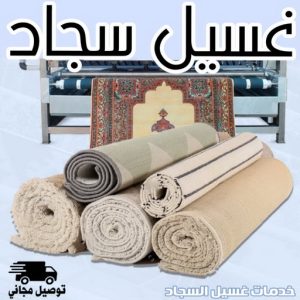 غسيل سجاد - غسيل سجاد الكويت - السرور📞51682008 - غسيل سجاد انستقرام - غسيل سجاد الفروانية - غسيل سجاد العارضية - غسيل سجاد الجهراء - غسيل سجاد الثريا - غسيل سجاد رخيص