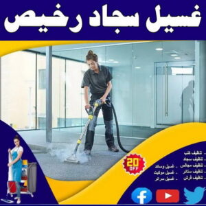 غسيل سجاد رخيص - غسيل سجاد بالكويت - السرور📞51682008 - غسيل سجاد بالجليب - غسيل سجاد انستقرام - غسيل سجاد الفروانية - غسيل سجاد العارضية - غسيل سجاد الجهراء - غسيل سجاد الثريا - غسيل سجاد