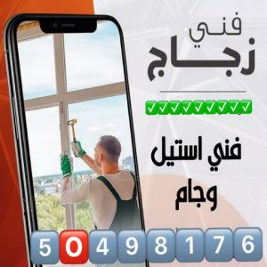 زجاج ومرايا - بالكويت📞50498176 - فني زجاج ومرايا - فني زجاج - فني مرايا - تركيب زجاج - تركيب مرايا - زجاج ومرايا الكويت - فني جام - تركيب جام - فني زجاج سيكوريت