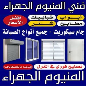 فني المنيوم الجهراء