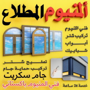 فني المنيوم المطلاع