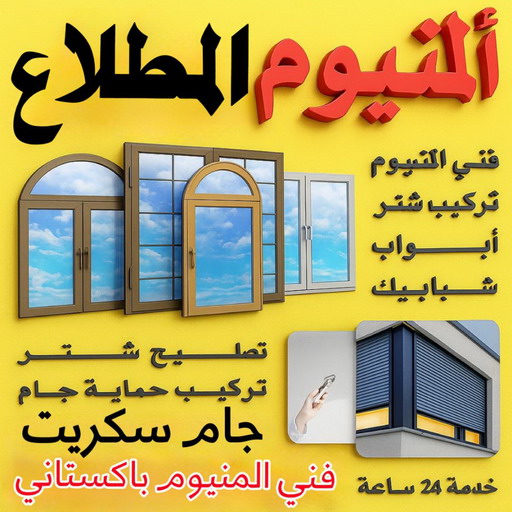 فني المنيوم المطلاع - تسليم احمد📞99186894 - شتر المطلاع - شترات المطلاع - تركيب شتر المطلاع - فني شتر المطلاع - المنيوم المطلاع - مطابخ المطلاع