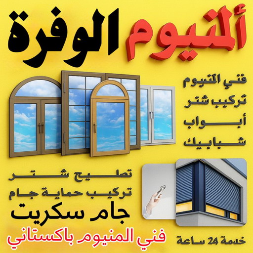 فني المنيوم الوفرة - تسليم احمد📞99186894 - شتر الوفرة - شترات الوفرة - تركيب شتر الوفرة - فني شتر الوفرة - المنيوم الوفرة - مطابخ الوفرة