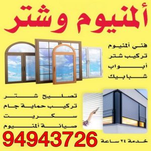 المنيوم الكويت – فني المنيوم - ارشد📞94943726 - المنيوم - شتر - تركيب مطابخ - فني شتر - تركيب شتر - تصليح شتر - تصليح مطبخ - معلم المنيوم - فني المنيوم الكويت