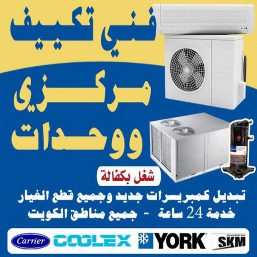 فنى تكييف الكويت - الاتصال 96617521