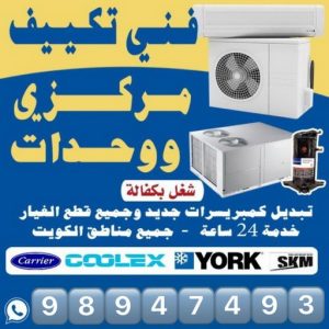 فني تكييف - فني تكييف مركزي - عدنان📞94429374 - صيانة تكييف - صيانة تكييف مركزي - فني تكييف بالكويت - فني تكييف وحدات - فني تكييف الكويت - شركة تكييف - تصليح تكييف