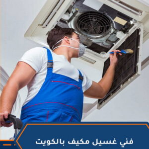 تنظيف تكييف - تنظيف مكيفات - عدنان📞94429374 - تنظيف وحدات تكييف - تنظيف دكتات - غسيل مكيفات - تنظيف - شركة تنظيف - تنظيف دكت تكييف - مكافحة حشرات - شركة تعقيم