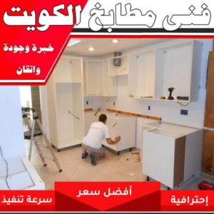 تركيب مطابخ - تصليح مطابخ - ارشد📞94943726 - المنيوم مطابخ - مطابخ المنيوم الكويت - مطبخ المنيوم - صيانة مطابخ - تصليح مطبخ - تركيب مطبخ - المنيوم - فني مطابخ