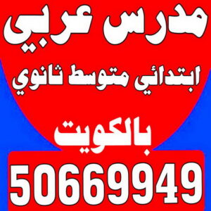 مدرس عربي - مدرس عربي الكويت - الاتصال 50669949 - مدرس لغة عربية بالكويت - ابتدائي متوسط ثانوي جامعة - استاذ عربي - معلم عربي - رقم مدرس عربي  – مدرس عربي خصوصي - مدرس لغة عربية