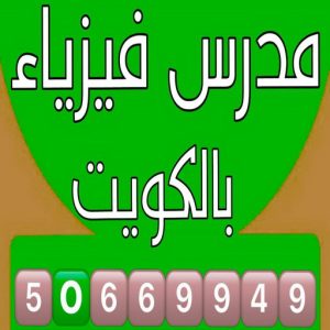 مدرس فيزياء - بالكويت 50669949 - للصف(10-11-12) - مدرس كيمياء - استاذ فيزياء - مدرس كيمياء الكويت - مدرس فيزياء الكويت