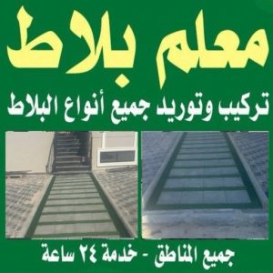 كربستون - مقاول كربستون - ابوحسين📞96989766 - بلاط متداخل -تركيب بلاط متداخل - مقاول بلاط - معلم بلاط - بلاط موزاييك - تركيب بلاط - تركيب كربستون - بلاط انترلوك - ارضيات انترلوك