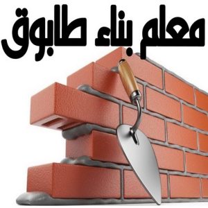 معلم بناء - معلم بناء طابوق - بناء طابوق - ابوعيسي📞98595897 - معلم طوب - مقاول بناء - معلم بناء بلوك - بناء هيكل اسود - بناء ملاحق - بناء مصاعد - معلم بناء بالكويت