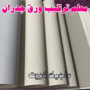 تركيب ورق جدران - صباغ ورق جدران - ابوكريم📞94945181 - ورق الجدران - اصباغ وورق جدران - ورق حائط - ورقة جدران - ورق الحائط - بديل الرخام