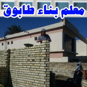 طابوق جيري - مقاول طابوق جيري - بالكويت 97740505 - تركيب طابوق جيري - معلم طابوق - مقاول تركيب طابوق جيري - طابوق جيري الكويت - معلم تركيب طابوق