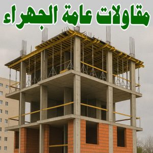 مقاولات عامة الجهراء
