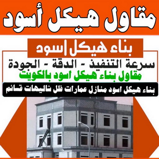 هيكل اسود - بناء هيكل اسود - مقاول هيكل اسود - ابوعيسي📞98595897 - بناء مصاعد - مقاولات عامة - مقاول - مقاول اسود - مقاول بناء هيكل اسود - تشطيبات عامة