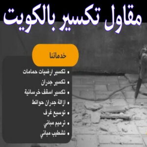 تكسير حمامات - تكسير مطابخ - ابوعيسي📞98595897 - تكسير حمام - تكسير مطبخ - تكسير بلاط الحمام - تجديد حمامات - تكسير وتجديد حمامات - تكسير حمامات الكويت