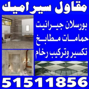 مقاول سيراميك - معلم سيراميك - تركيب سيراميك - بالكويت 51511856 - تركيب سيراميك باكستاني - تركيب السيراميك - فني سيراميك - معلم سيراميك باكستاني