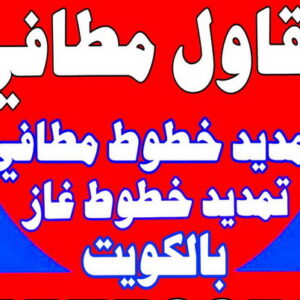 مقاول مطافي - مقاول مطافي وغاز - بالكويت 90933709 - مقاول تمديد خطوط مطافي - مقاول مطافي بالكويت - مقاول خطوط مطافي - مقاول غاز - مقاول صحي