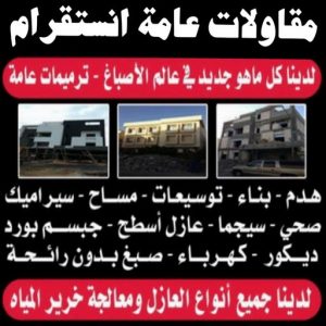 ترميمات عامة انستقرام - مقاولات عامة انستقرام - ابوعيسي📞98595897 - مقاول انستقرام - مقاول ترميم انستقرام - مقاول بناء انستقرام - مقاول عام انستقرام - مقاول انستقرام الكويت