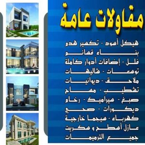 ترميمات عامة - ترميمات – مقاولات ترميم - ابوعيسي📞98595897 – مقاول ترميمات - ترميمات عامة بالكويت - مقاول ترميم – مقاول ترميمات الكويت – مقاول ترميمات عام
