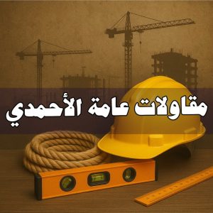 مقاولات عامة الاحمدي - ترميمات عامة الاحمدي - مقاول الاحمدي - ابوعيسي📞98595897 - مقاول بناء الاحمدي - مقاولات الاحمدي - مقاولات بناء الاحمدي - مقاول عام الاحمدي