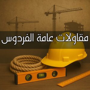 مقاولات عامة الفردوس