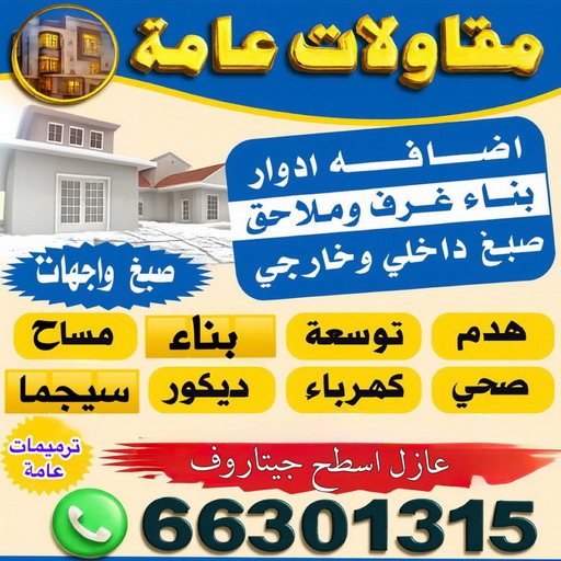 مقاولات عامة - ترميمات عامة - ابوعلي📞66301315 - مقاولات بناء - مقاول تشطيب - مقاول الكويت - مقاول - مقاول عام - مقاول بناء - مقاول ترميم - رقم مقاول - مقاول معتمد