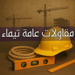 مقاولات عامة تيماء - مقاول تيماء - ابوعيسي📞98595897 - ترميمات عامة تيماء - مقاول ترميم تيماء - مقاول بناء تيماء - مقاول عام تيماء - مقاول تيماء الكويت - مقاولات بناء تيماء