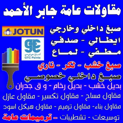 مقاولات عامة جابر الاحمد - مقاول بناء جابر الاحمد - ابومكة📞55901990 - ترميمات عامة جابر الاحمد - رقم مقاول جابر الاحمد - مقاولين جابر الاحمد - مقاول ترميم جابر الاحمد