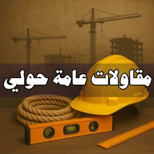 مقاولات عامة حولي