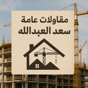 مقاولات عامة سعد العبدالله