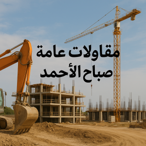 مقاولات عامة صباح الاحمد