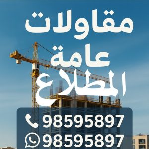 مقاولات عامة المطلاع - مقاول المطلاع - ابوعيسي📞98595897 - مقاول بناء المطلاع - رقم مقاول المطلاع - مقاول المطلاع رخيص - مقاولين المطلاع - مقاول بالمطلاع - مقاول في المطلاع