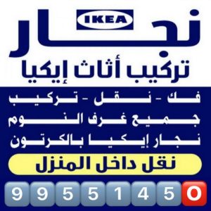 نجار - نجار الكويت - بالكويت 99551450 - نجار رخيص - رقم نجار - رقم نجار رخيص - نجار هندي - نجار ايكيا - نجار ابواب - نجار خشب - نجار الجهراء - نجار كبتات