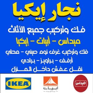 نجار الكويت - خالد📞60006397 - نجار – نجار ايكيا - نجار خشب – نجارين – تركيب اثاث ايكيا – نجار بالكويت – فني ايكيا - فنى اثاث ايكيا - تركيب ايكيا - رقم نجار