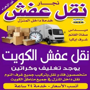 نقل عفش حولي - نقل عفش رخيص بحولي - خالد📞60006397 - شركة نقل عفش حولي - رقم نقل عفش حولي - ونيت نقل عفش حولي - نقل اثاث حولي - نقل عفش