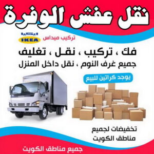 نقل عفش الوفرة - شركة نقل عفش الوفرة - خالد📞60006397 - رقم نقل عفش الوفرة - نقل اثاث الوفرة - نقل عفش الوفرة رخيص - هاف لوري الوفرة