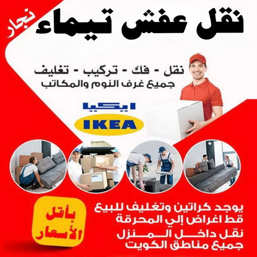 نقل عفش تيماء - نقل اثاث تيماء - ابواحمد📞97841800 - رقم نقل عفش تيماء - هاف لوري تيماء - ونيت تيماء - شركة نقل عفش تيماء - نقل عفش هندي تيماء