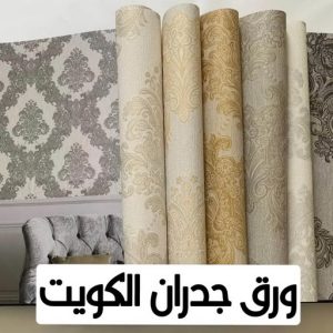 ورق جدران - ورق حائط - ابوكريم 99007654 - تركيب ورق جدران - تركيب ورق حائط - ورق جدران الكويت - ورق حائط الكويت - محلات ورق جدران - ورق الجدران - ورق الحائط