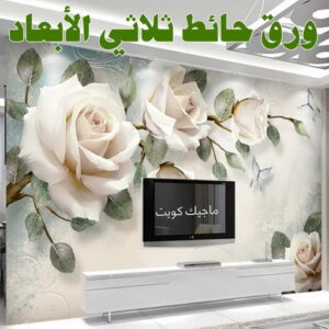 تركيب ورق جدران - ابوكريم📞94945181 - صباغ رخيص - رقم صباغ رخيص - اصباغ - رقم صباغ - صباغ شاطر - صباغ خشب - اصباغ جوتن - اصباغ الكويت - صباغين - صباغ الكويت