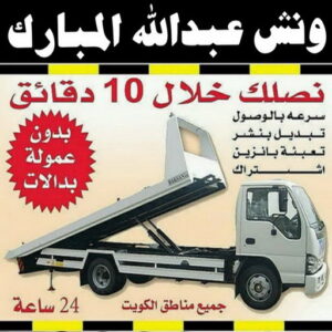 ونش عبدالله المبارك - بالكويت - رقم ونش عبدالله المبارك - ونش وسطحه عبدالله المبارك - ونش سيارات عبدالله المبارك - كرين عبدالله المبارك