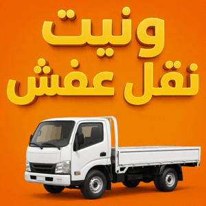 ونيت نقل عفش