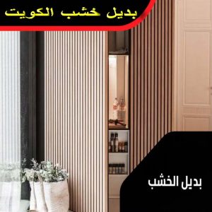 بديل خشب رخيص - بديل الخشب - ابوحسين📞67785440 - تركيب بديل الخشب - بديل الخشب للجدران - بديل خشب الكويت - بديل خشب - محلات بديل الخشب - ديكور بديل الخشب