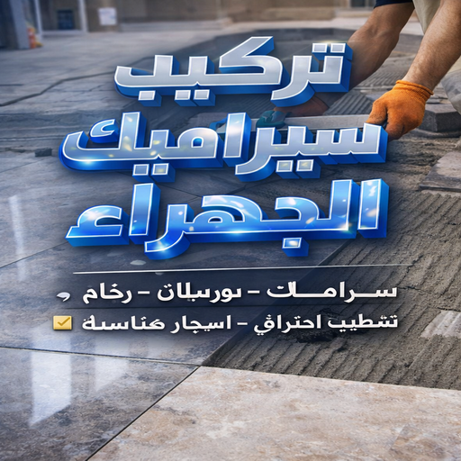 تركيب سيراميك الجهراء - معلم سيراميك الجهراء - باكستاني 90933709 - معلم سيراميك هندي الجهراء - معلم سيراميك باكستاني الجهراء - تركيب سيراميك بالجهراء