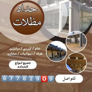 حداد مظلات الكويت - حداد - حداد الكويت - حداد رخيص📞90051390 - حداد مظلات - كيربي - مظلات - مظلات خام - مظلات كيربي - رقم حداد - حداد رخيص - حداد عام - حداد ايراني - حداد الجهراء - حداد هندي