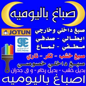 صباغ باليوميه - ابوحسين📞67785440 - اصباغ باليومية - صباغ شاطر ورخيص - صباغ واجهات - صباغ قسايم - صباغ طوفه - صباغ جدران - اصباغ جوتن - محل اصباغ - صباغ