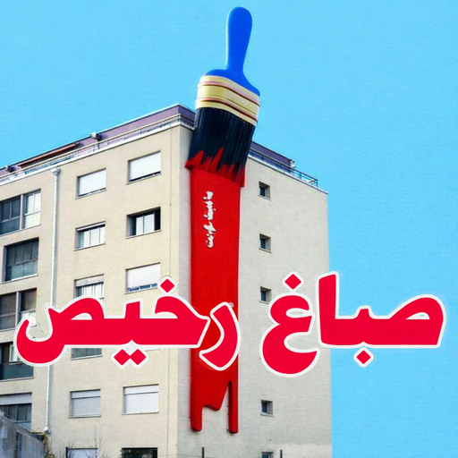 صباغ الكويت – صباغ رخيص – صباغ – بالكويت 67785440 – صباغ شاطر – صباغ شاطر ورخيص – صباغ رخيص الكويت – رقم صباغ رخيص – صباغ منازل رخيص – صباغ هندي رخيص