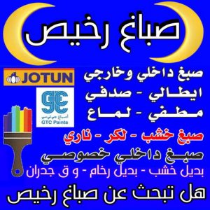 صباغ - صباغ رخيص - صباغ شاطر ورخيص - ابوحسين📞67785440 - صباغ رخيص الكويت - رقم صباغ رخيص - صباغ منازل رخيص - صباغ رخيص هندي - ارخص صباغ - صباغ رخيص الجهراء